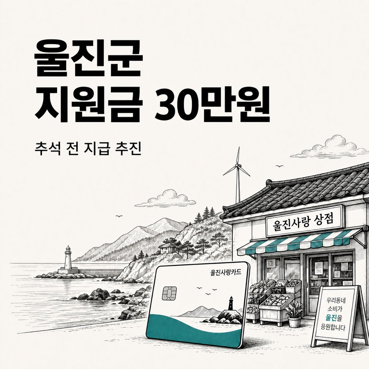 울진군 민생안정지원금 30만원 추진, 추석 전 지급 대상·신청 전망