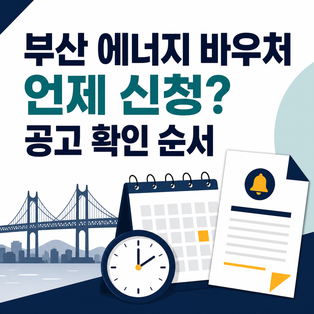 부산 소상공인 에너지 바우처 신청 시기와 조건