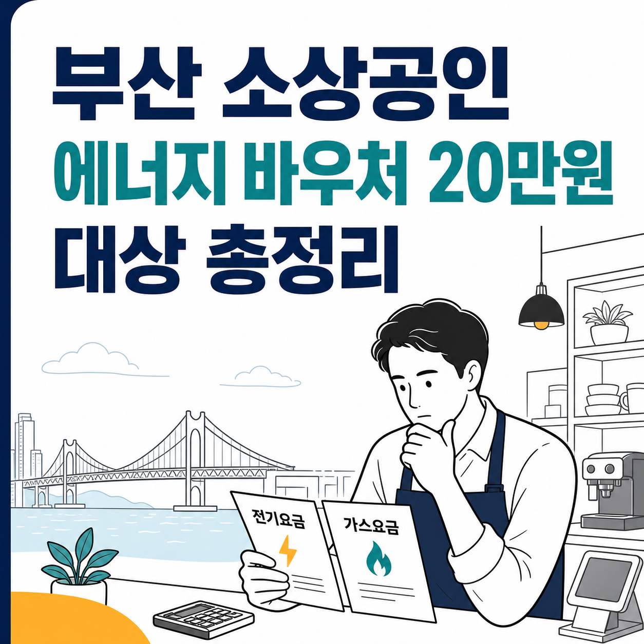 부산 소상공인 20만원 에너지 바우처, 신청 대상 총정리