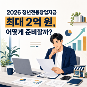 청년전용창업자금 신청 방법: 2026년 대상·한도·평가 준비 총정리