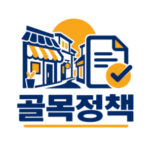 골목정책을 시작합니다