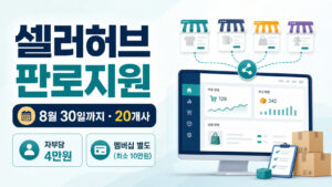 셀러허브 소상공인 판로지원, 8월 30일까지 20개사…비용부터 확인