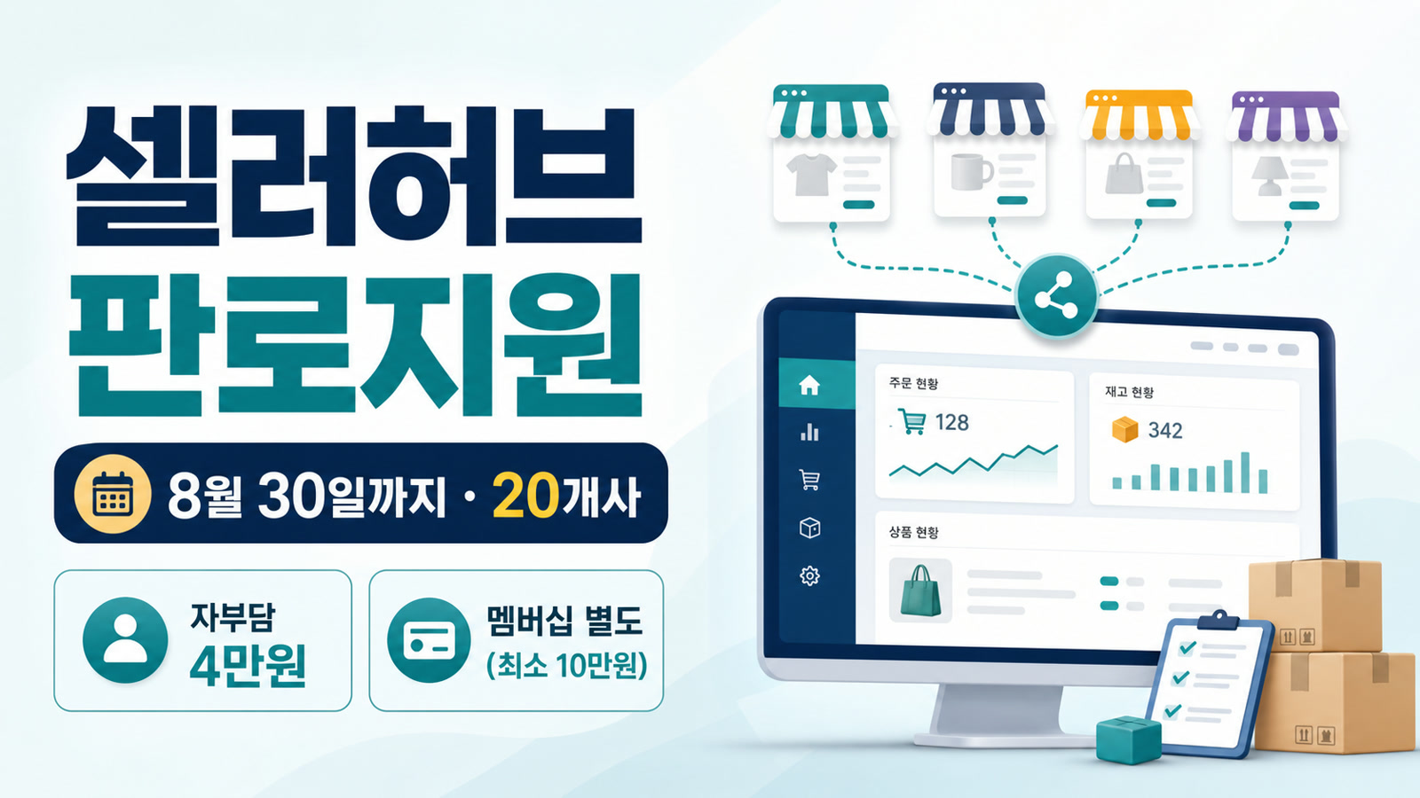 셀러허브 소상공인 판로지원, 8월 30일까지 20개사…비용부터 확인